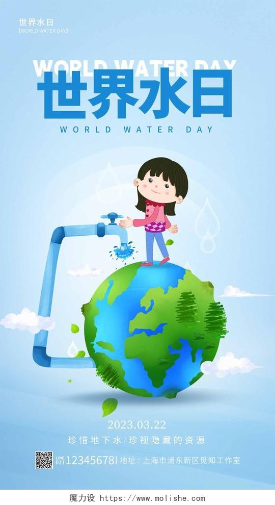 蓝色简约风世界水日世界节水日手机宣传海报